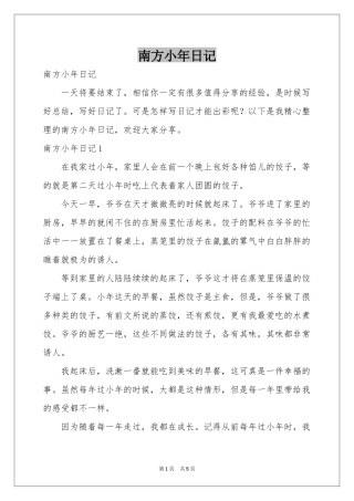 南方小年日记