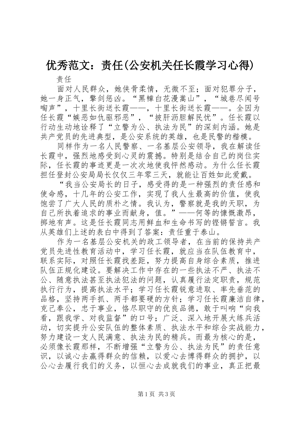 优秀范文：责任(公安机关任长霞学习心得)_第1页