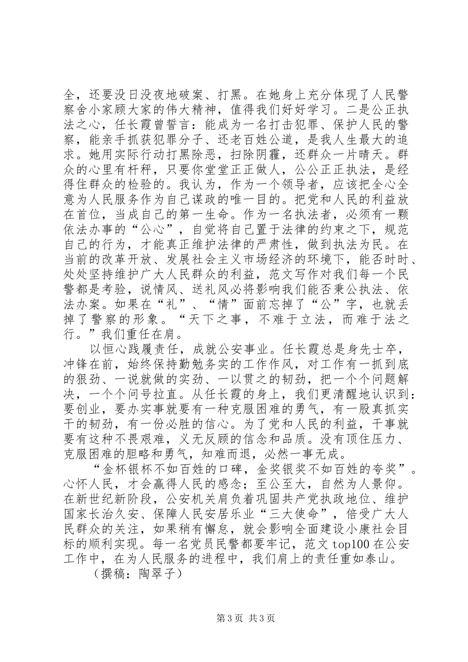 优秀范文：责任(公安机关任长霞学习心得)_第3页