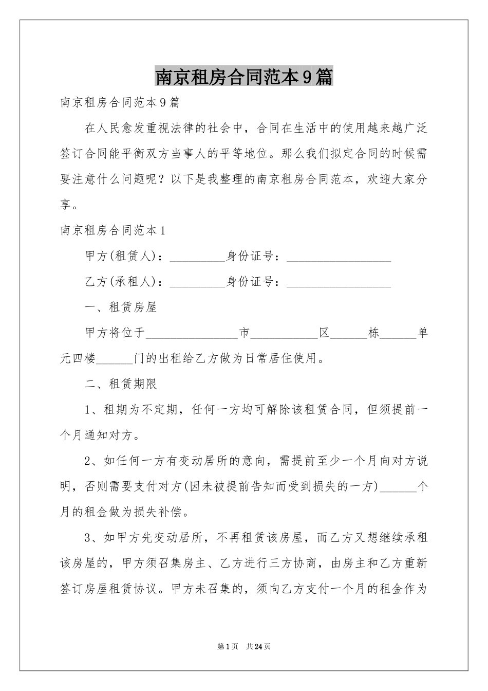 南京租房合同范本9篇_第1页