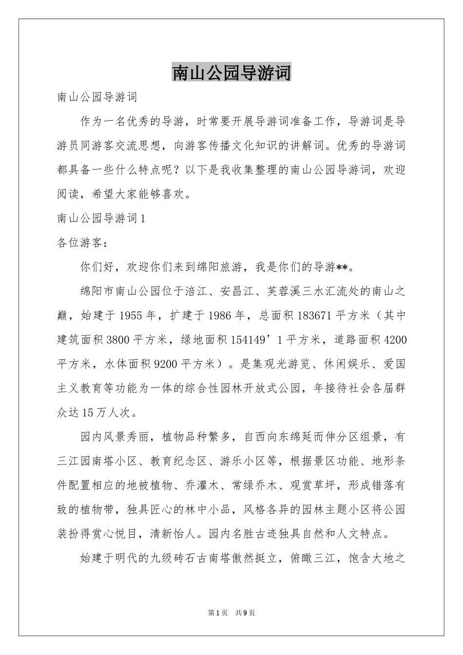 南山公园导游词_第1页
