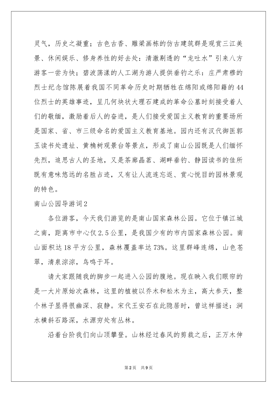 南山公园导游词_第2页
