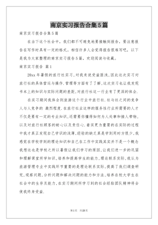 南京实习报告合集5篇