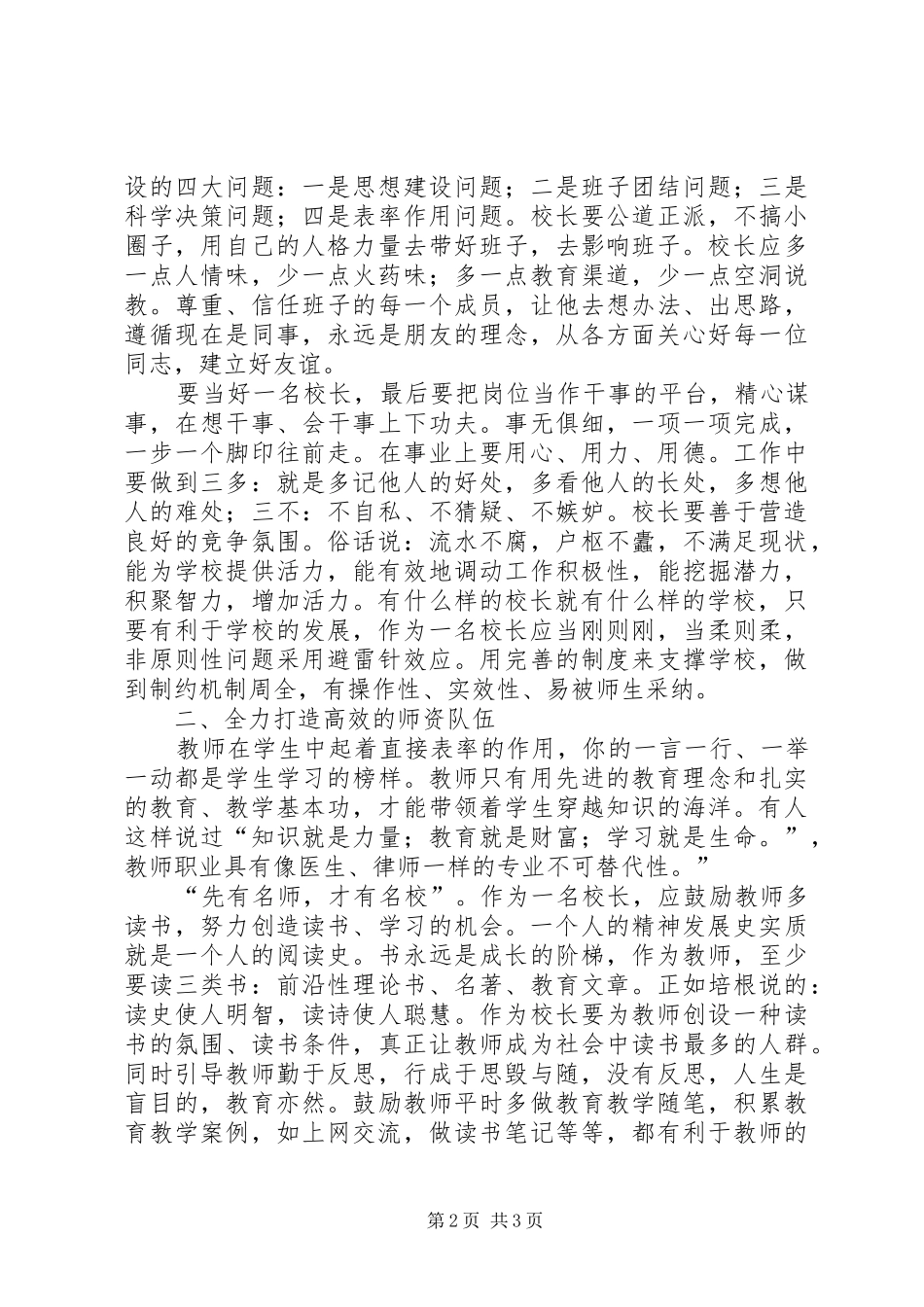 学校长高级研修班培训心得体会[优秀范文五篇]_第2页