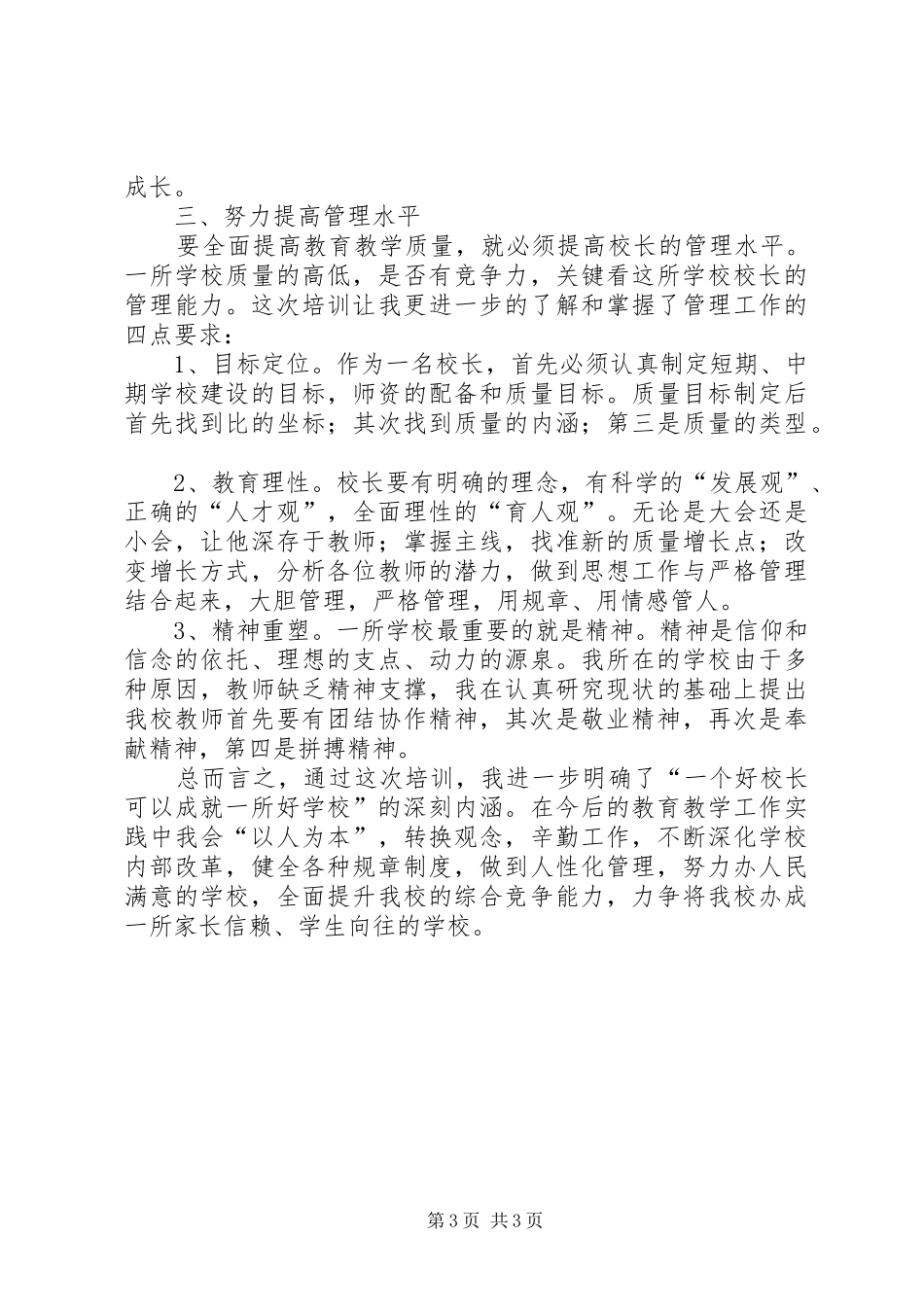 学校长高级研修班培训心得体会[优秀范文五篇]_第3页