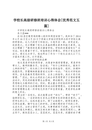 学校长高级研修班培训心得体会[优秀范文五篇]