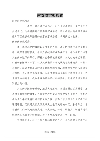 南京南京观后感