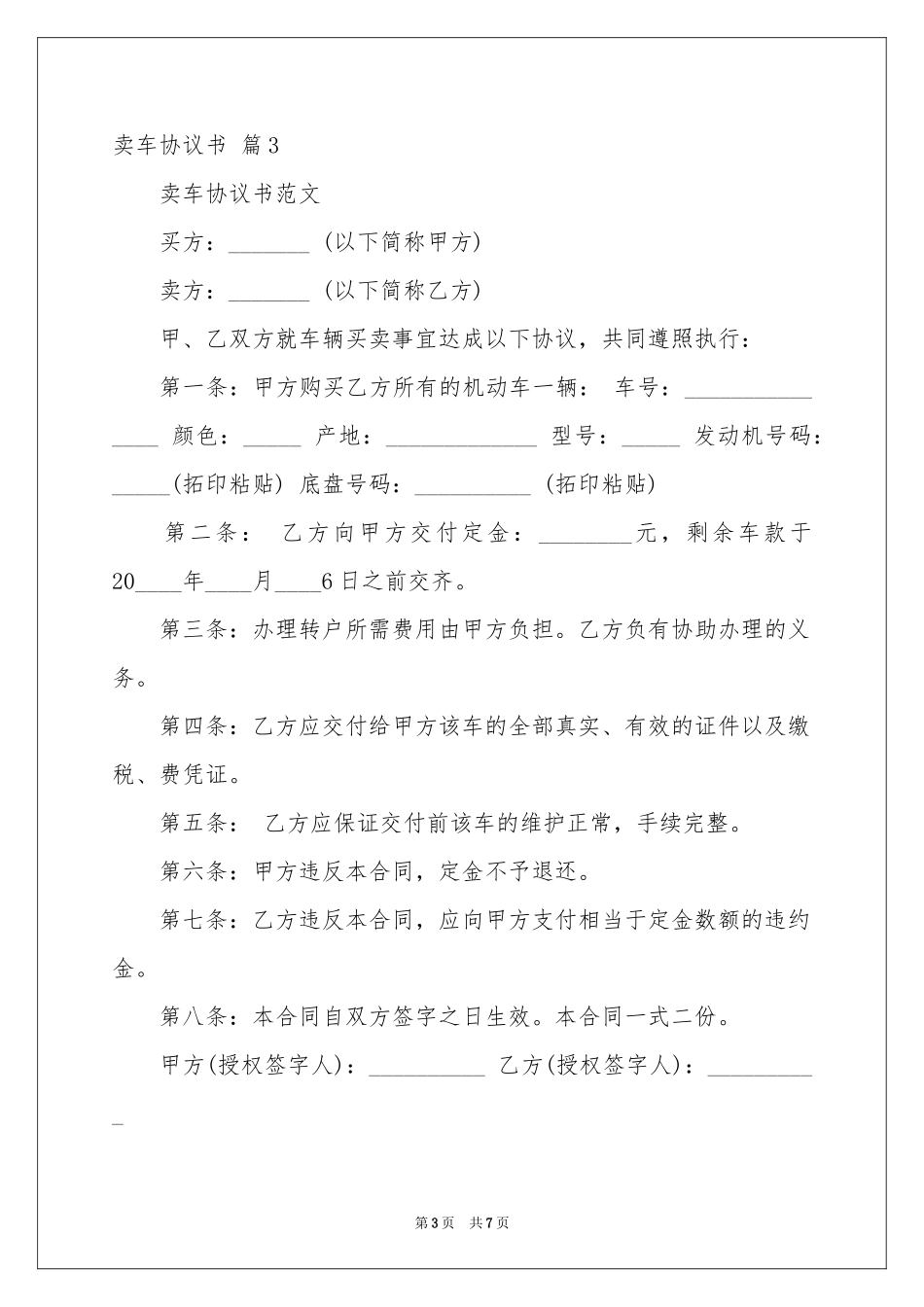 卖车协议书集合6篇_第3页