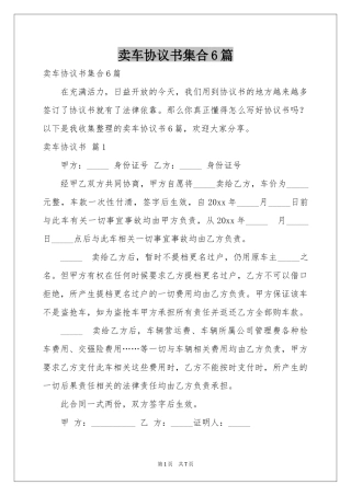 卖车协议书集合6篇