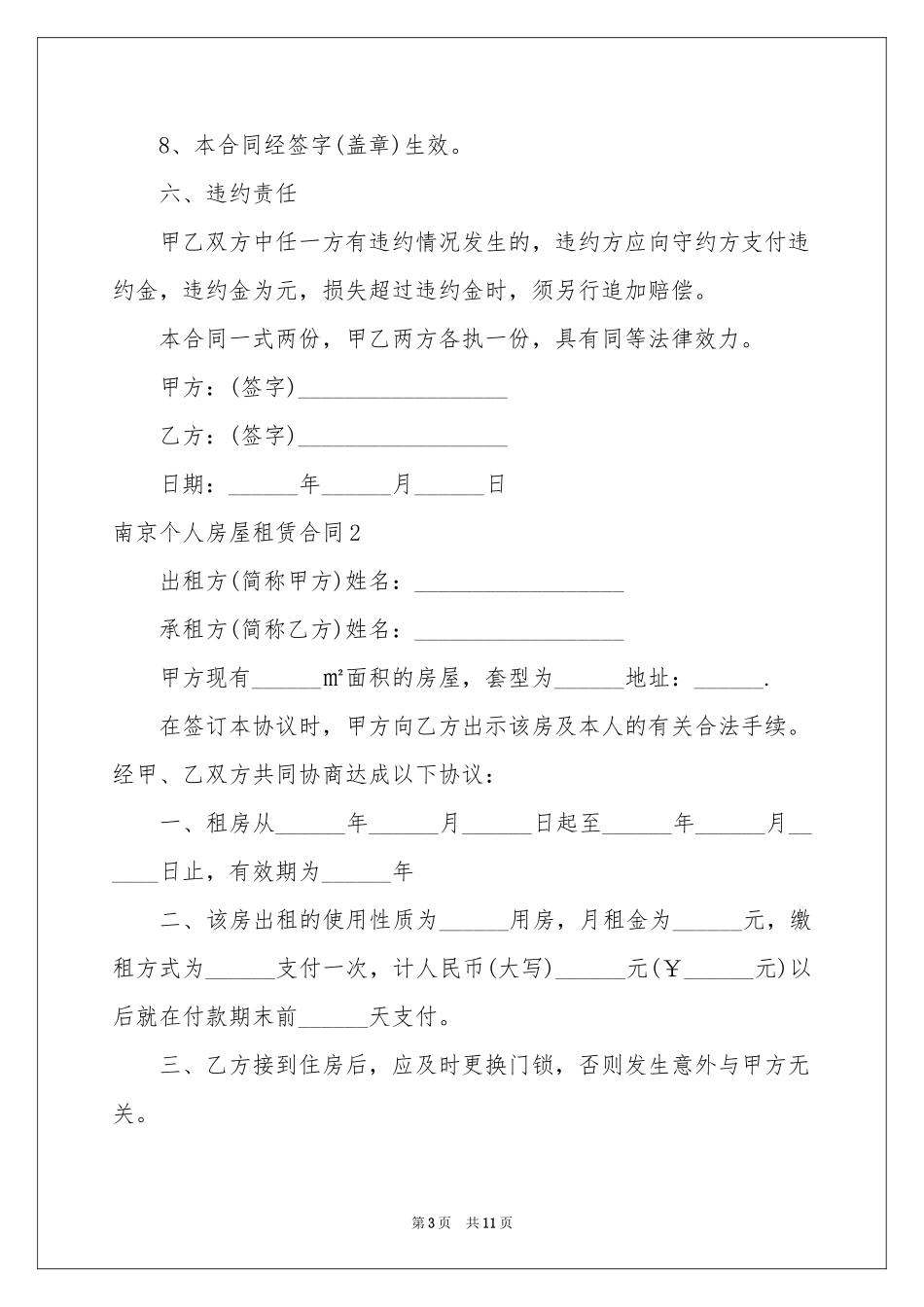 南京个人房屋租赁合同_第3页