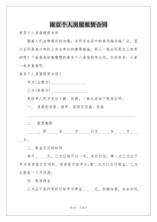 南京个人房屋租赁合同