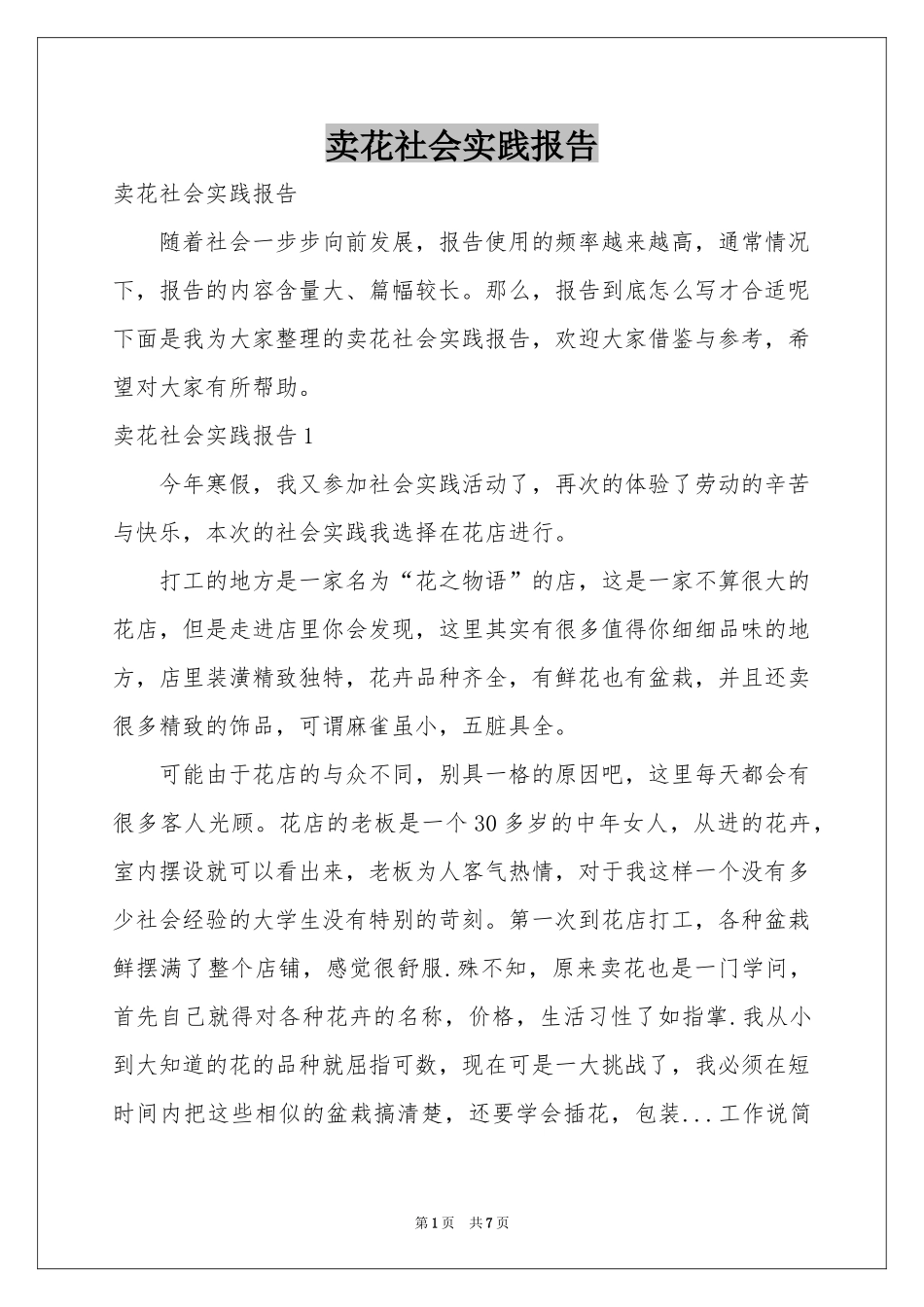 卖花社会实践报告_第1页