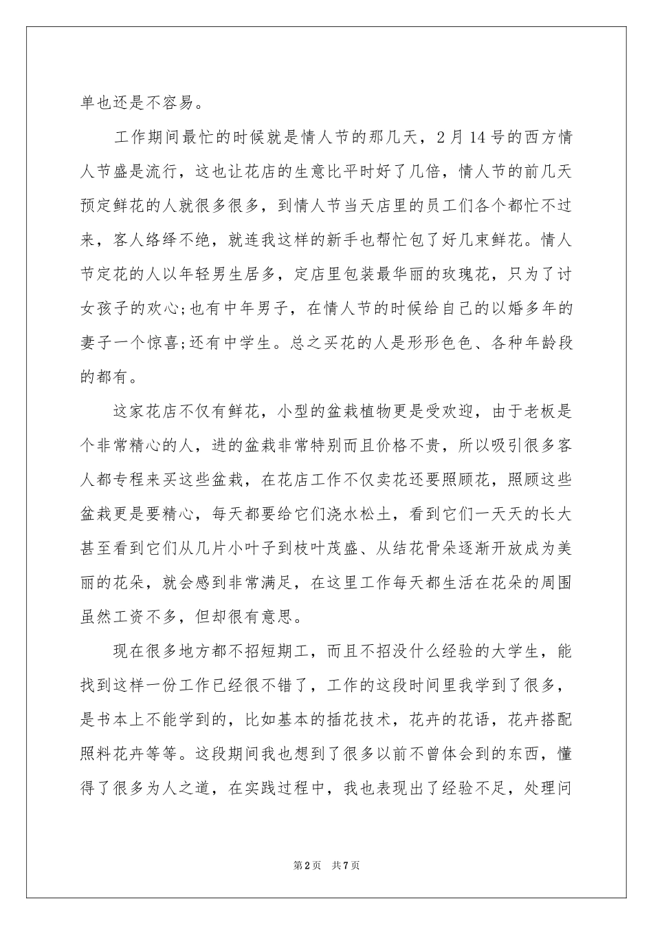 卖花社会实践报告_第2页