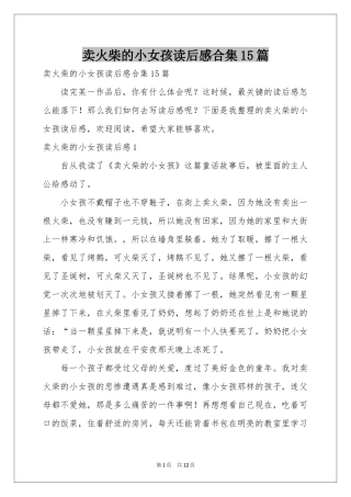 卖火柴的小女孩读后感合集15篇