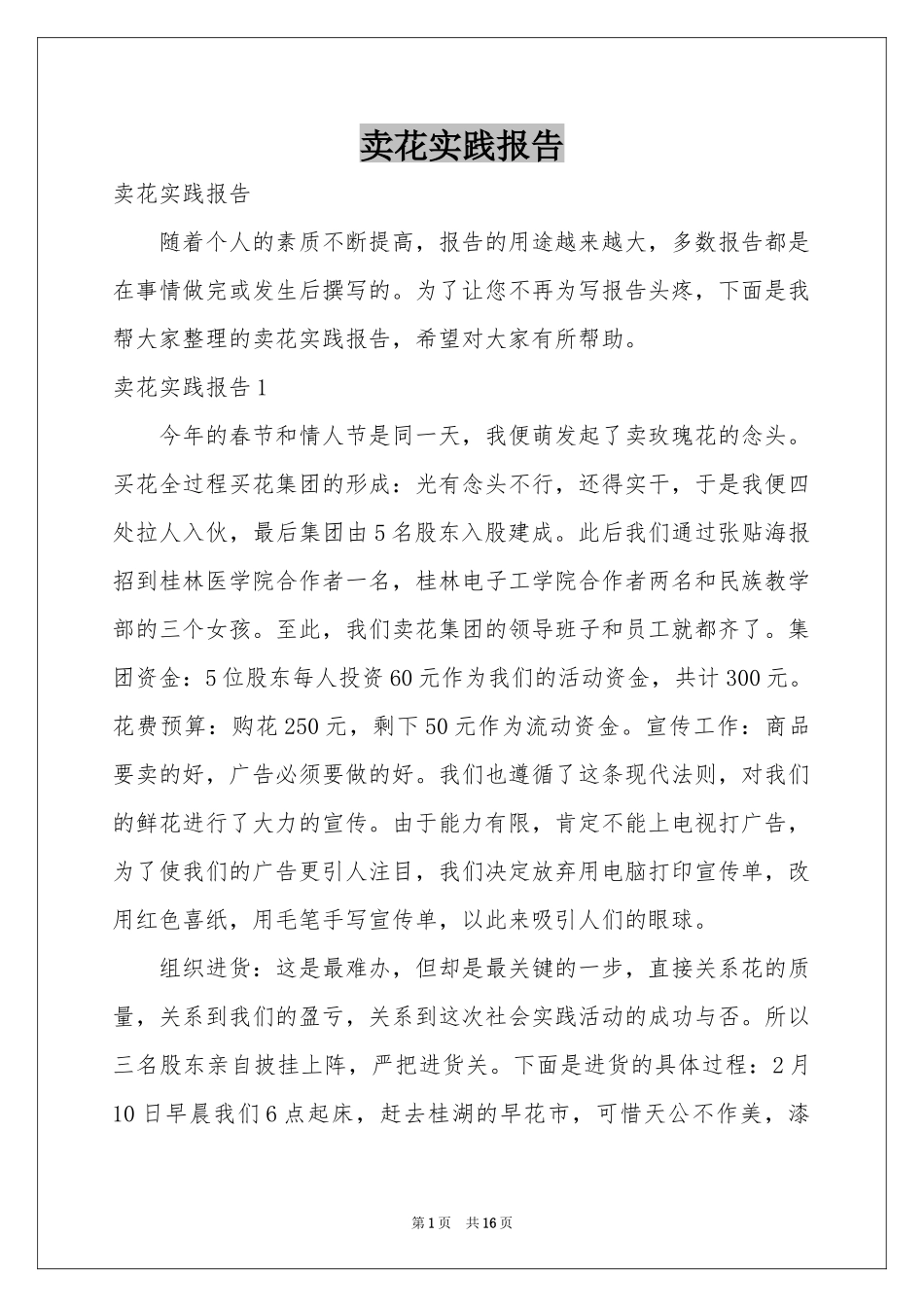 卖花实践报告_第1页