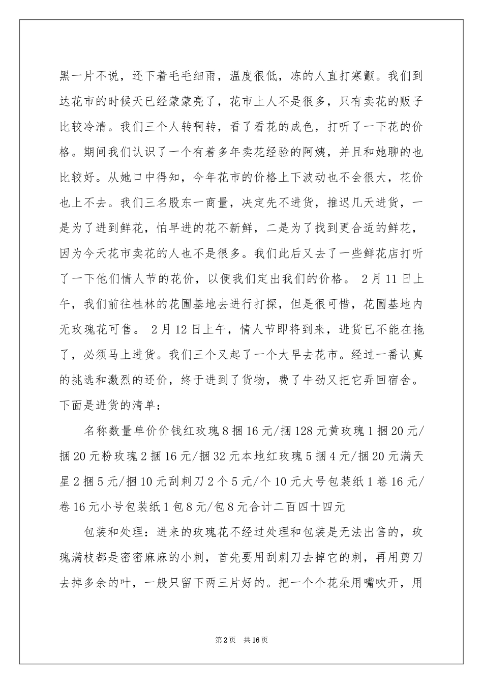 卖花实践报告_第2页