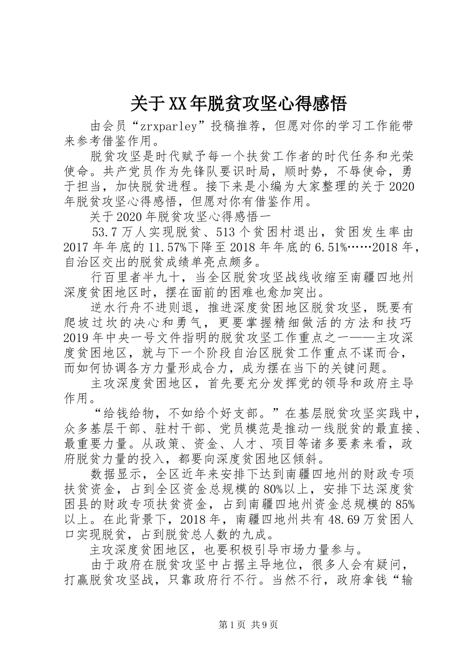 关于XX年脱贫攻坚心得感悟_第1页