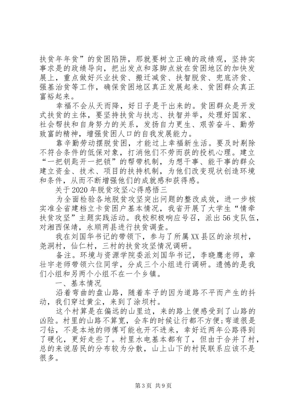 关于XX年脱贫攻坚心得感悟_第3页