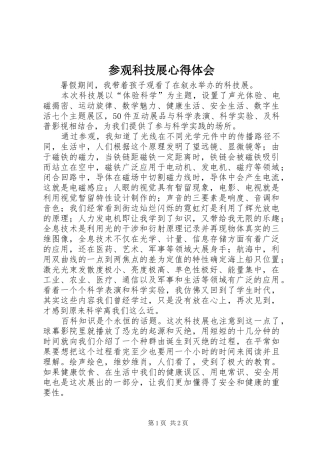 参观科技展心得体会