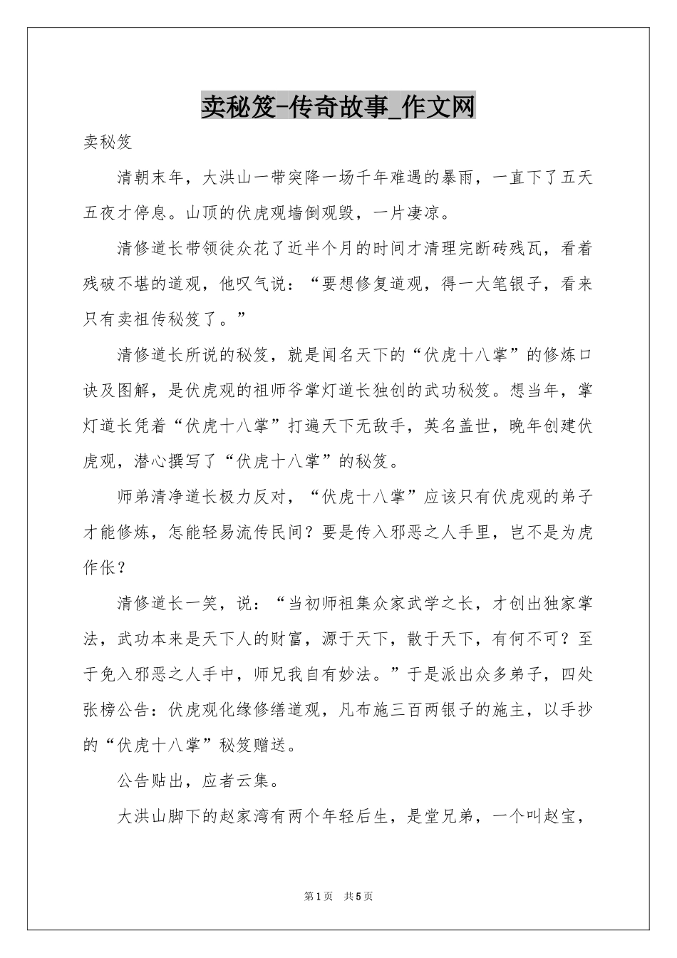 卖秘笈-传奇故事_作文网_第1页