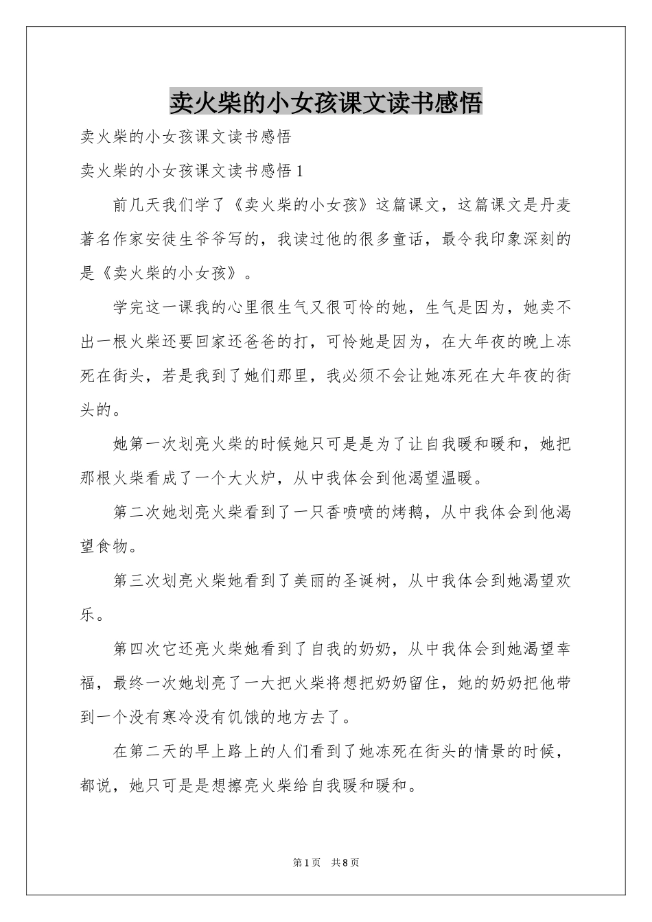 卖火柴的小女孩课文读书感悟_第1页