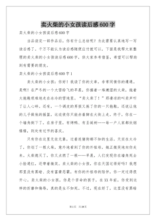 卖火柴的小女孩读后感600字