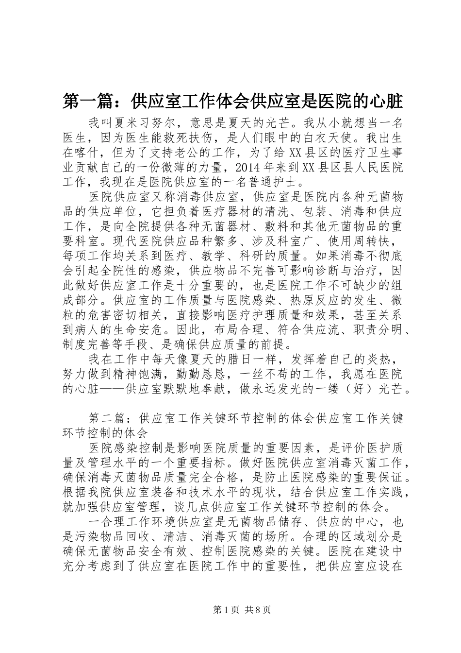 第一篇：供应室工作体会供应室是医院的心脏_第1页
