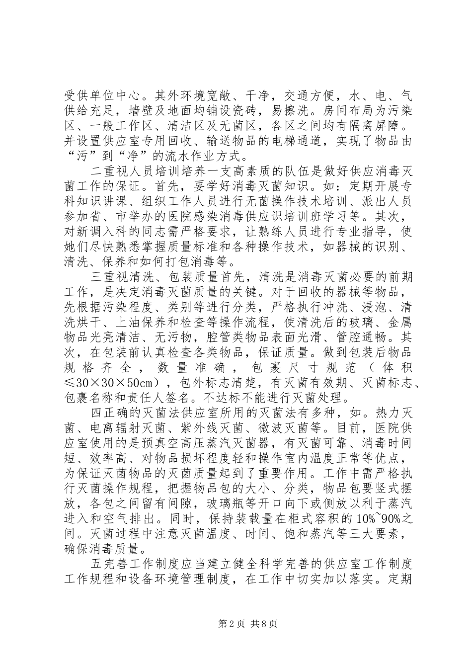 第一篇：供应室工作体会供应室是医院的心脏_第2页