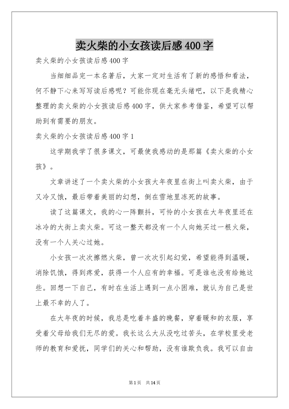 卖火柴的小女孩读后感400字_第1页