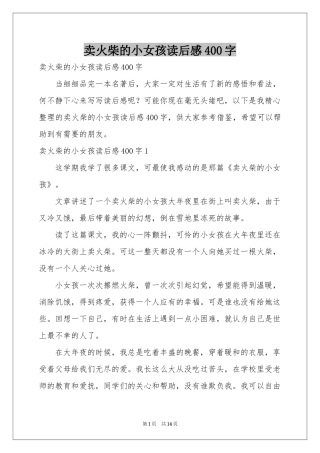 卖火柴的小女孩读后感400字