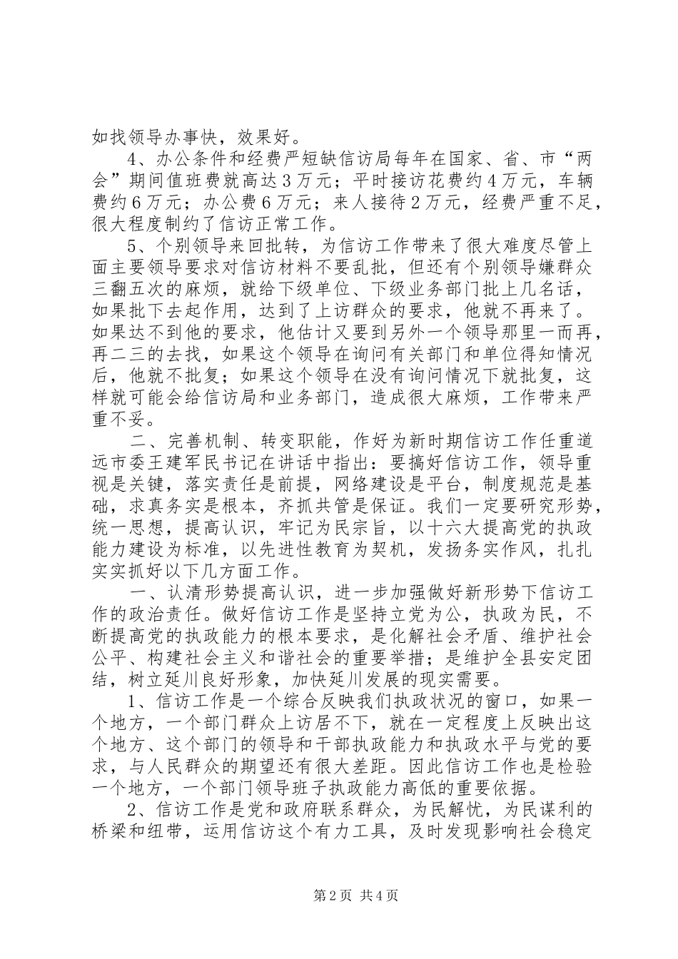 关于新时期信访工作的调查及心得体会_第2页