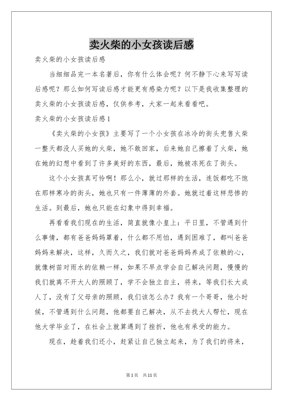 卖火柴的小女孩读后感_第1页