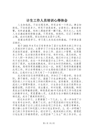 计生工作人员培训心得体会