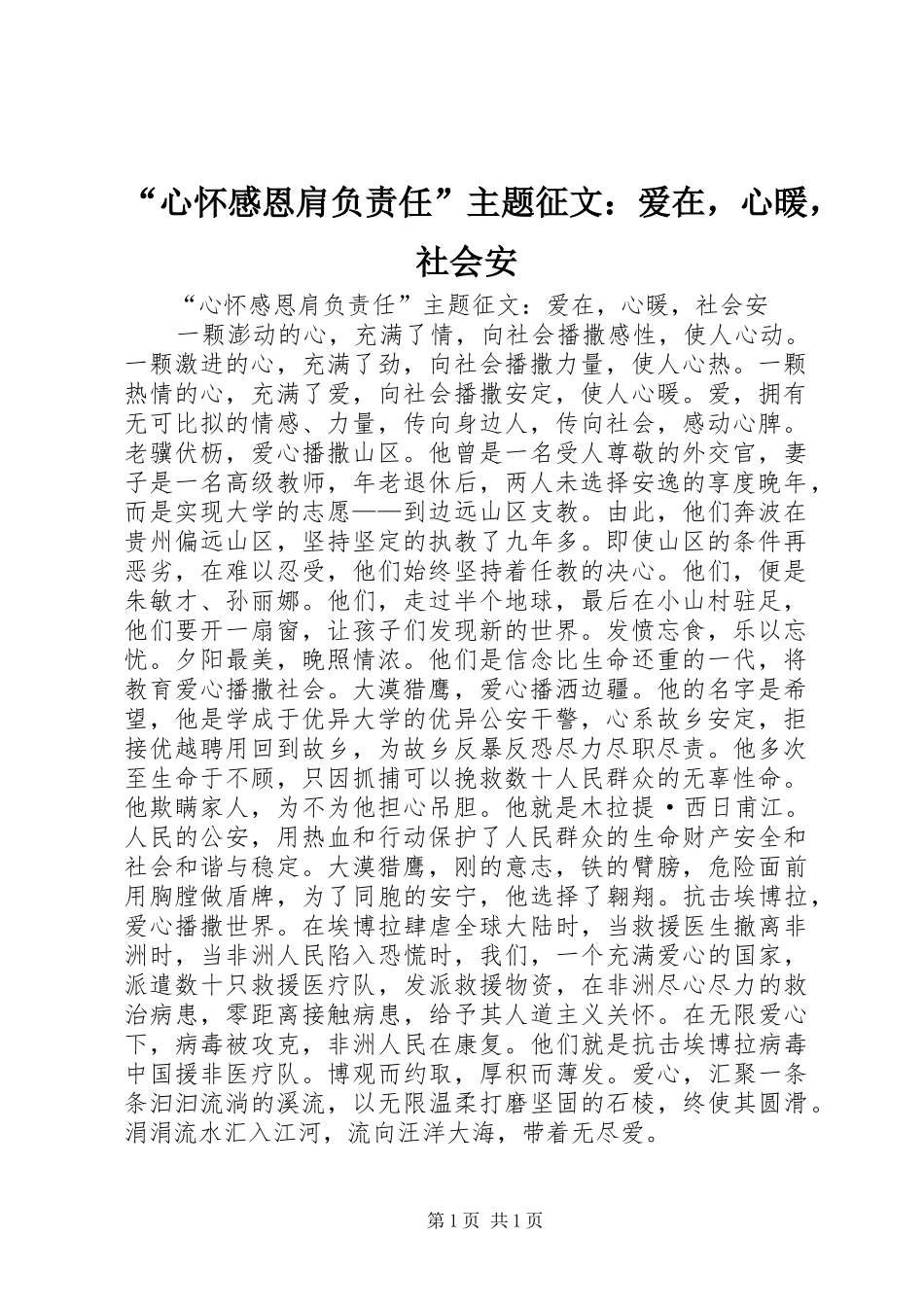 “心怀感恩肩负责任”主题征文：爱在，心暖，社会安_第1页