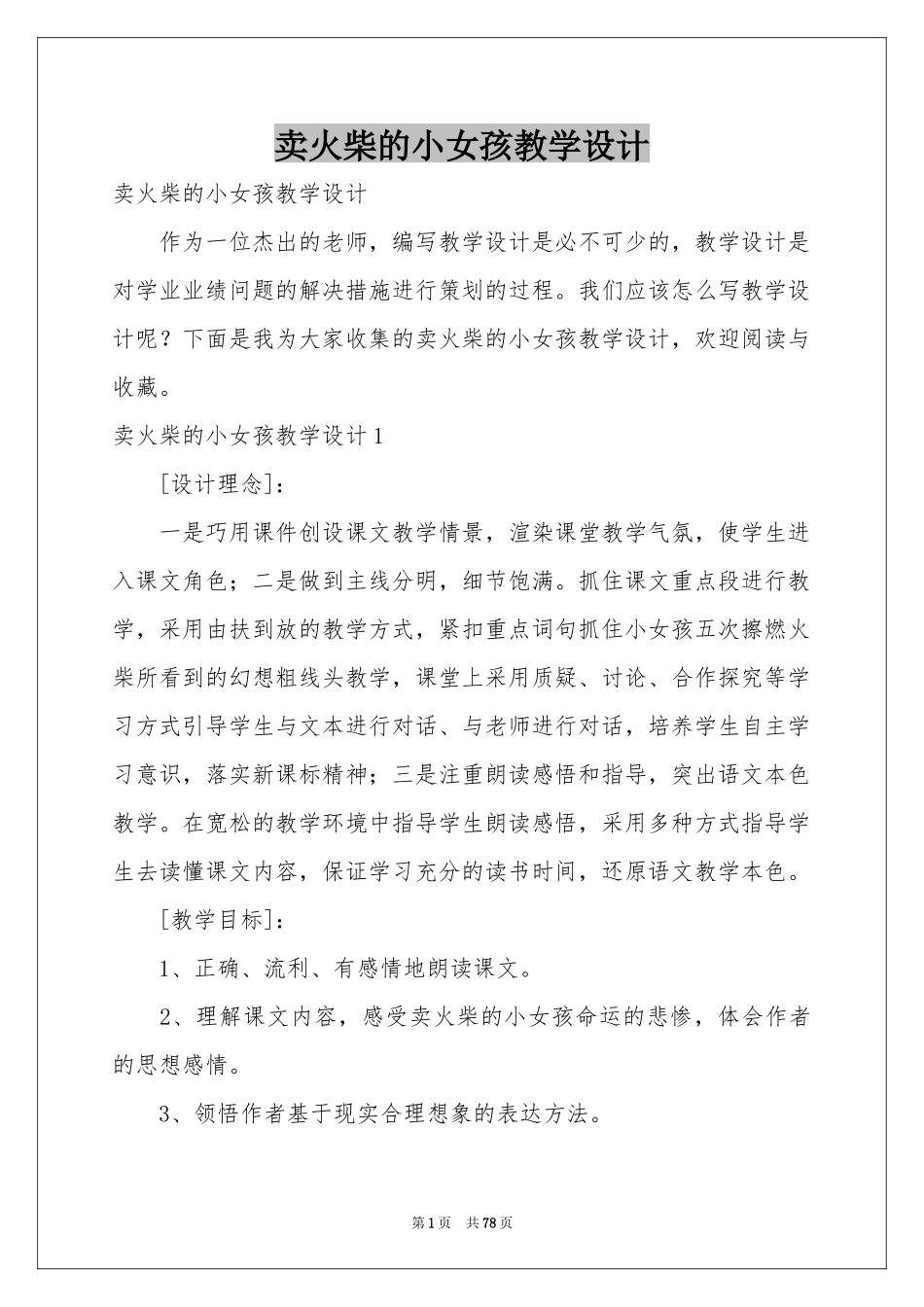 卖火柴的小女孩教学设计_第1页