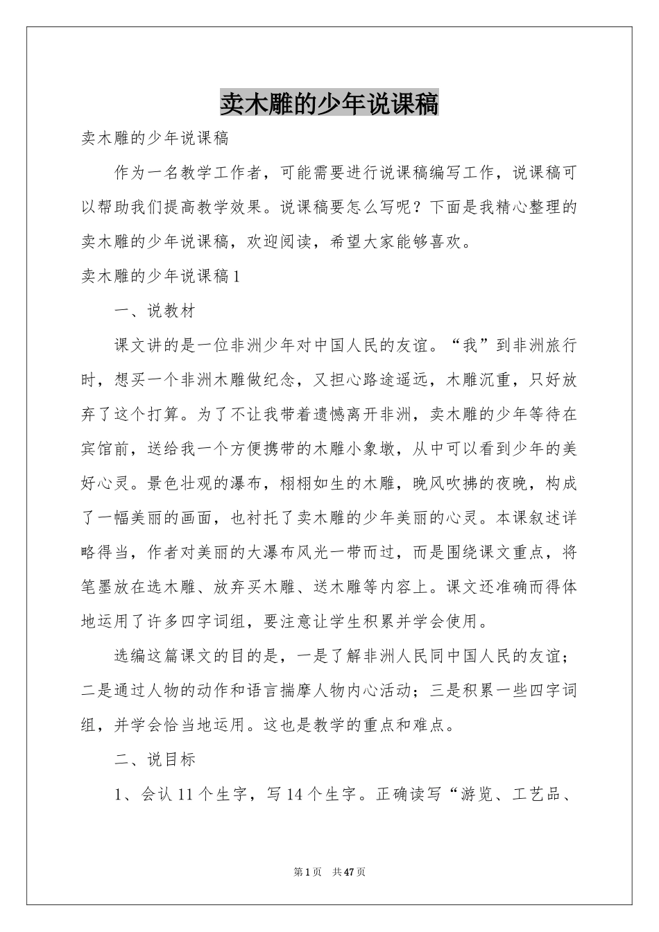 卖木雕的少年说课稿_第1页