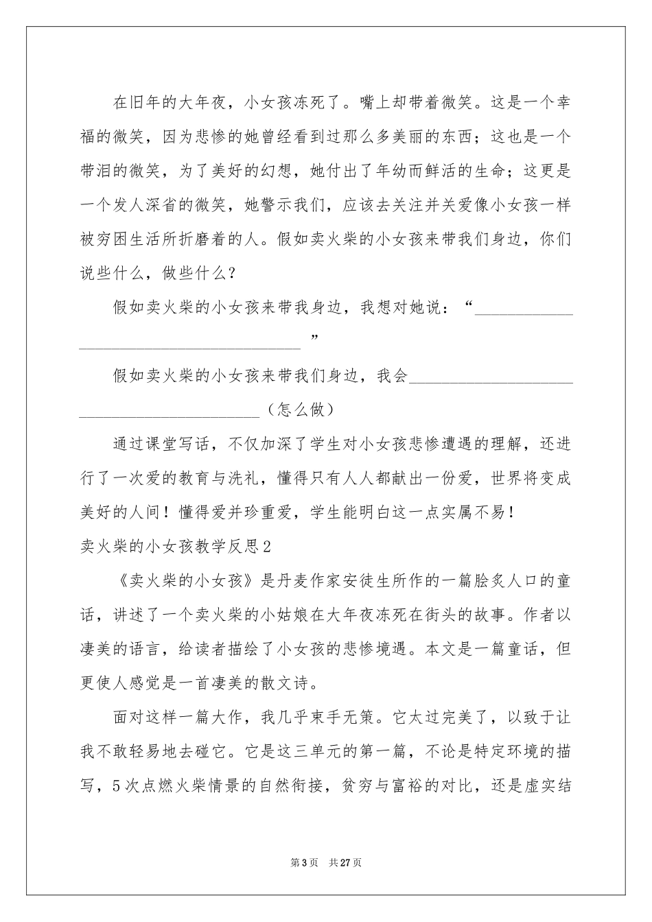 卖火柴的小女孩教学反思(15篇)_第3页