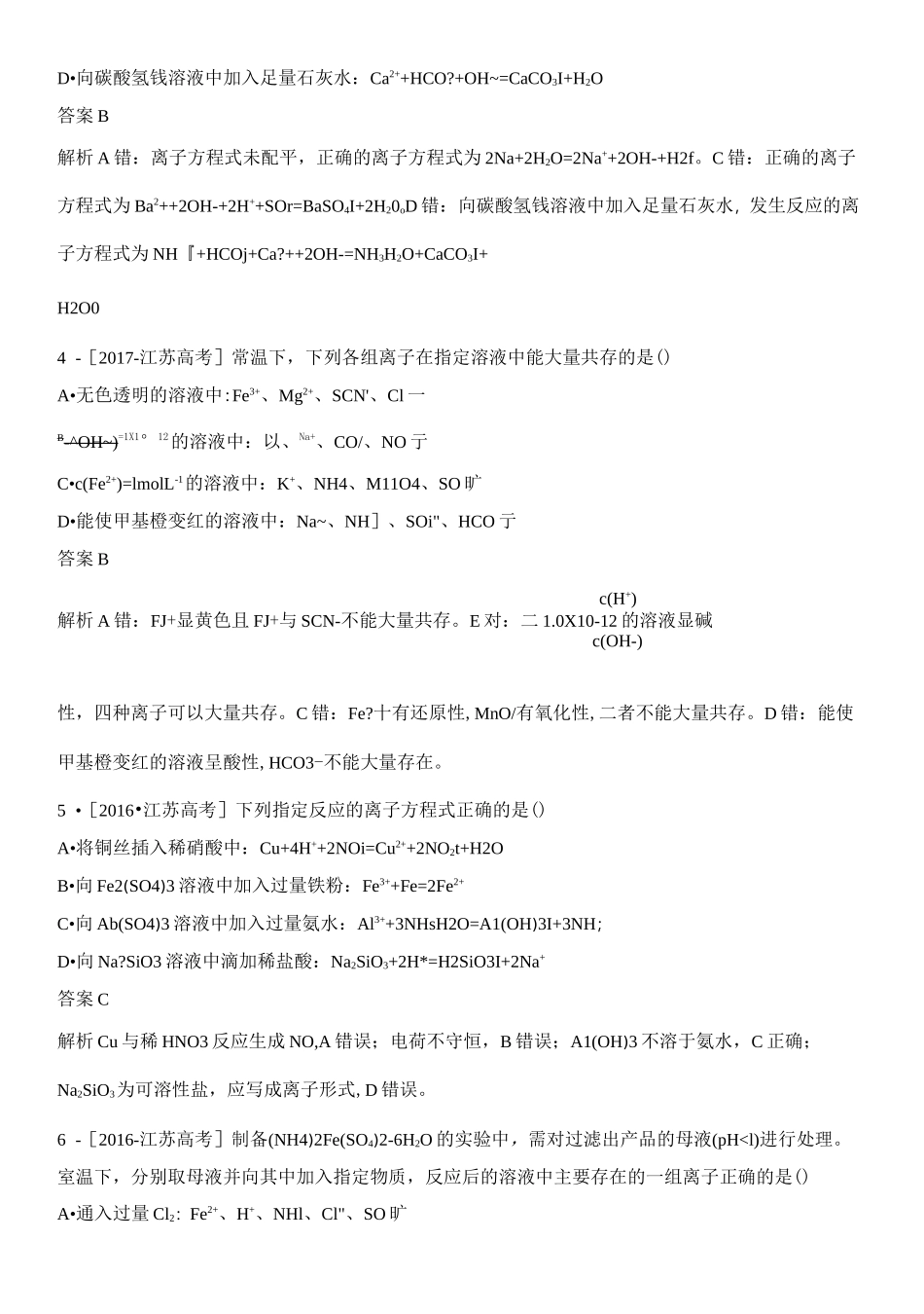 离子反应、离子方程式高考真题汇编_第2页