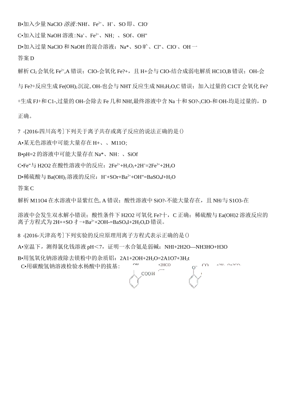 离子反应、离子方程式高考真题汇编_第3页