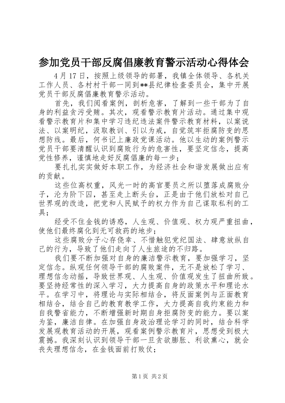 参加党员干部反腐倡廉教育警示活动心得体会_第1页