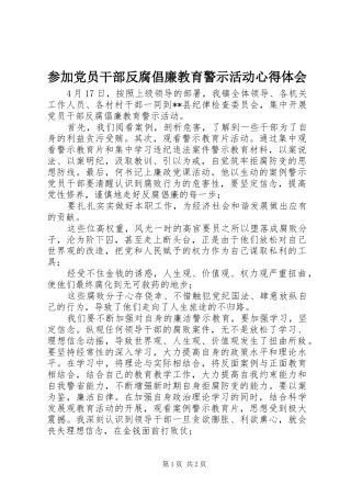 参加党员干部反腐倡廉教育警示活动心得体会