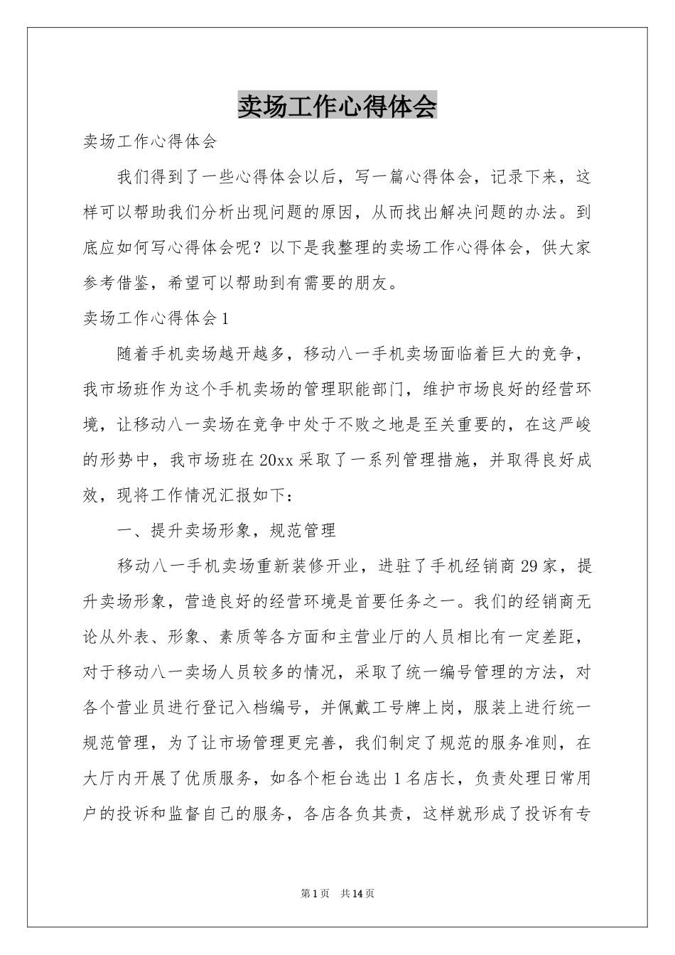 卖场工作体会心得_第1页
