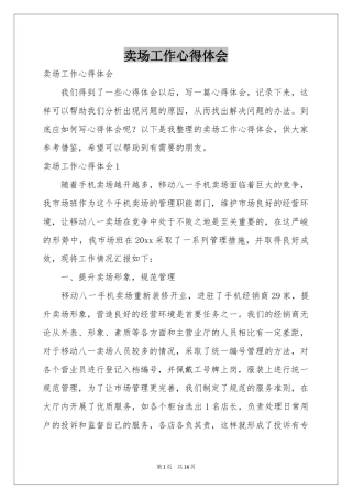 卖场工作体会心得