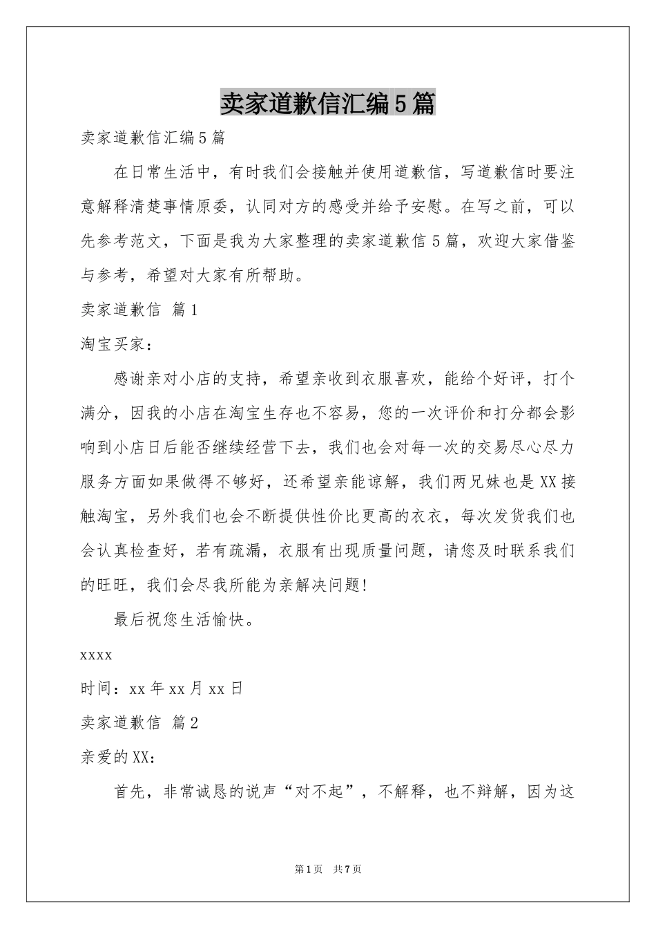 卖家道歉信汇编5篇_第1页