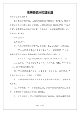 卖房协议书汇编8篇
