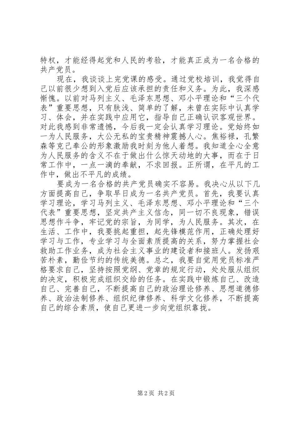 入党的积极分子培训学习心得_第2页