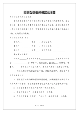 卖房公证委托书汇总5篇