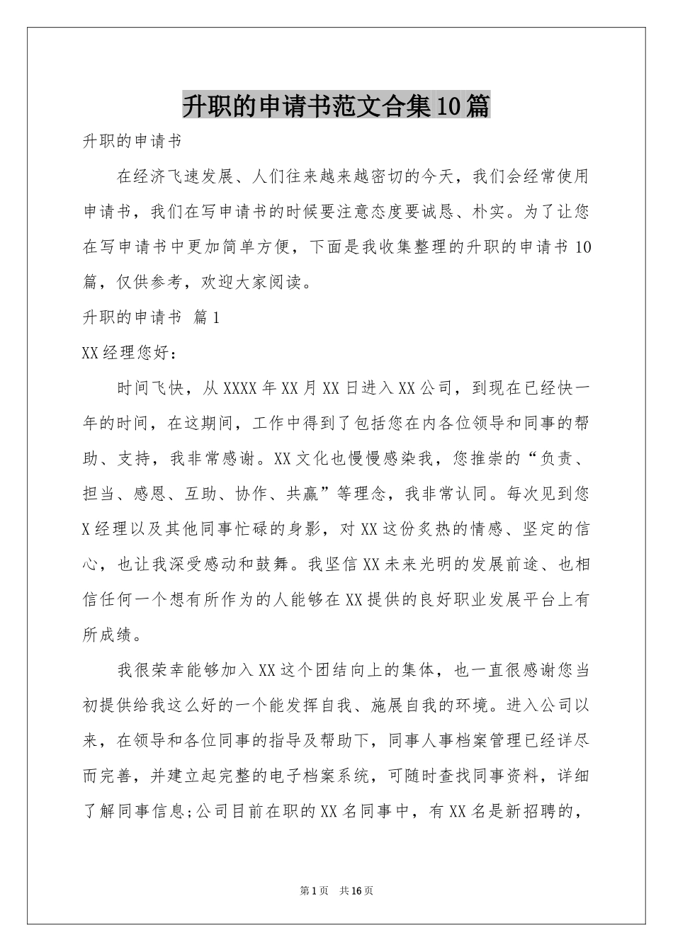 升职的申请书范本合集10篇_第1页