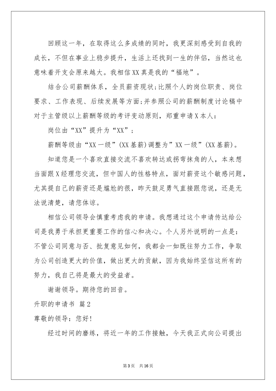 升职的申请书范本合集10篇_第3页