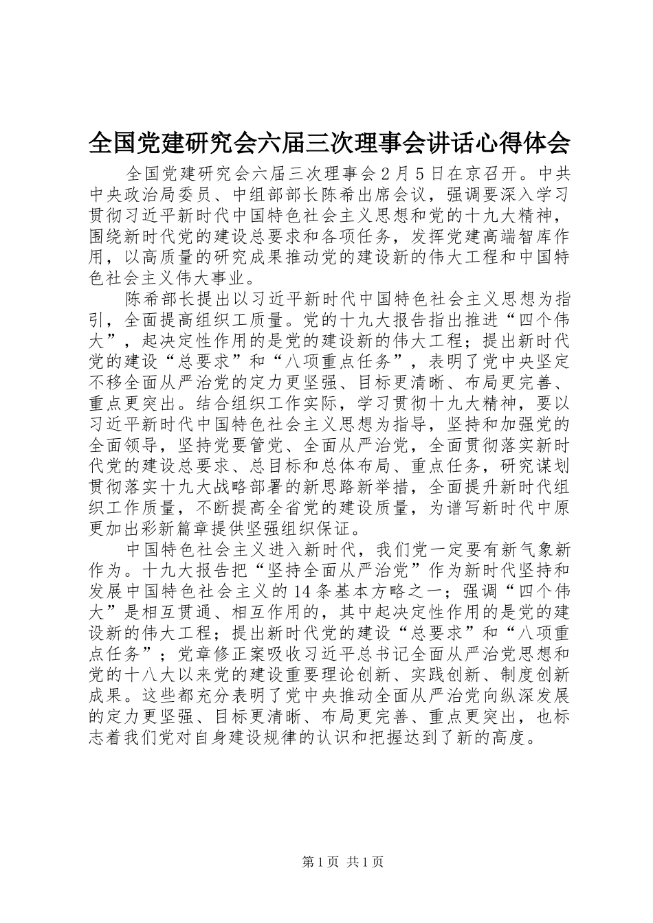 全国党建研究会六届三次理事会讲话心得体会_第1页